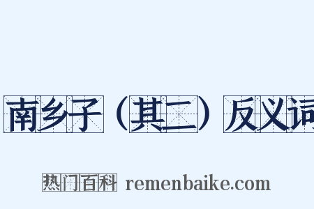 南乡子（其二）反义词是什么意思的图片